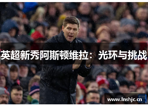 英超新秀阿斯顿维拉：光环与挑战