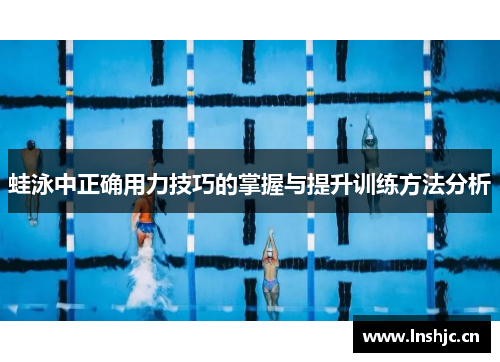 蛙泳中正确用力技巧的掌握与提升训练方法分析