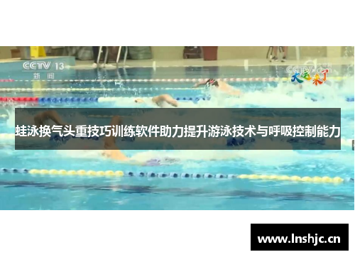 蛙泳换气头重技巧训练软件助力提升游泳技术与呼吸控制能力