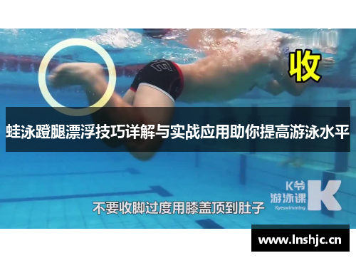 蛙泳蹬腿漂浮技巧详解与实战应用助你提高游泳水平