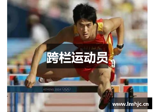 跨栏运动员