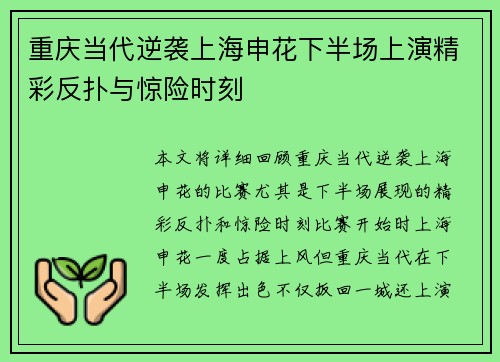 重庆当代逆袭上海申花下半场上演精彩反扑与惊险时刻